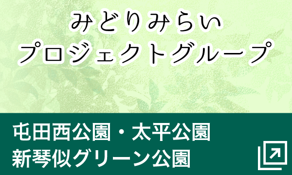 みどりみらいプロジェクトグループ（外部サイト）