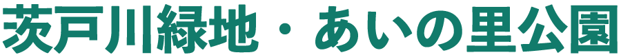 茨戸川緑地・あいの里公園