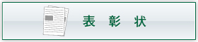 四宮造園 社会貢献活動 表彰状