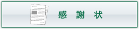 四宮造園 社会貢献活動 感謝状