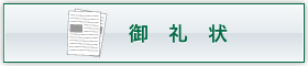 四宮造園 社会貢献活動 御礼状