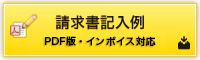 四宮造園 指定請求書用紙（記入例）（PDF版・インボイス対応）