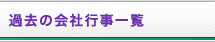 過去の会社行事一覧