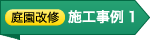 ［庭園改修］施工事例1