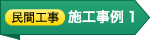 ［民間工事］施工事例1