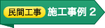 ［民間工事］施工事例2