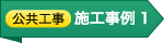 ［公共工事］施工事例1