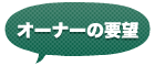 オーナーの要望