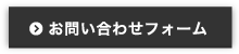 お問い合わせフォームはこちらから