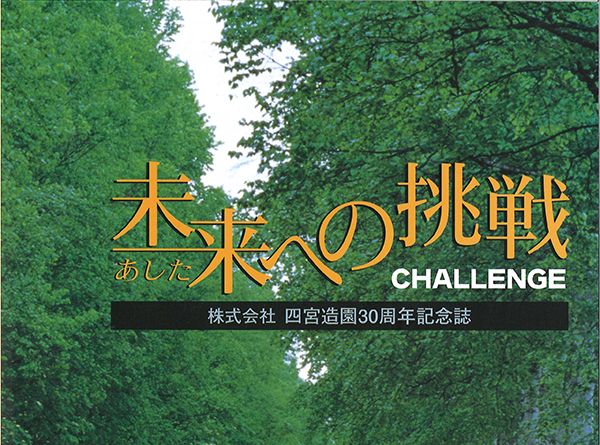 平成13年 創業30周年記念誌発行