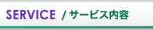 サービス内容 -service-