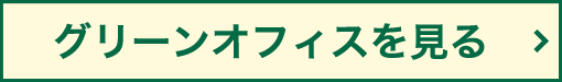 グリーンオフィスを見る