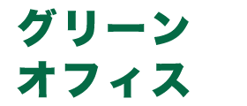 グリーンオフィス