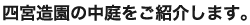 四宮造園の中庭をご紹介します。