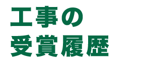 工事の受賞履歴