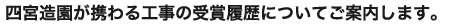 四宮造園が携わる⼯事の受賞履歴についてご案内します。