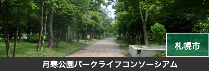 月寒公園パークライフコンソーシアム