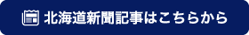 北海道新聞記事はこちら