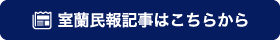 室蘭民報記事はこちら