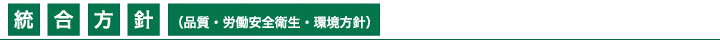 統合方針（品質・労働安全衛生・環境方針）