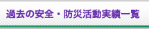 過去の安全・防災活動実績一覧