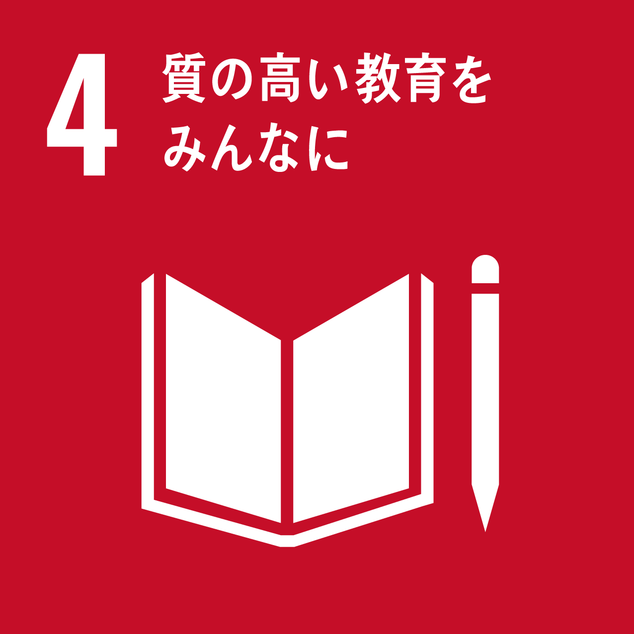 4：質の高い教育をみんなに。