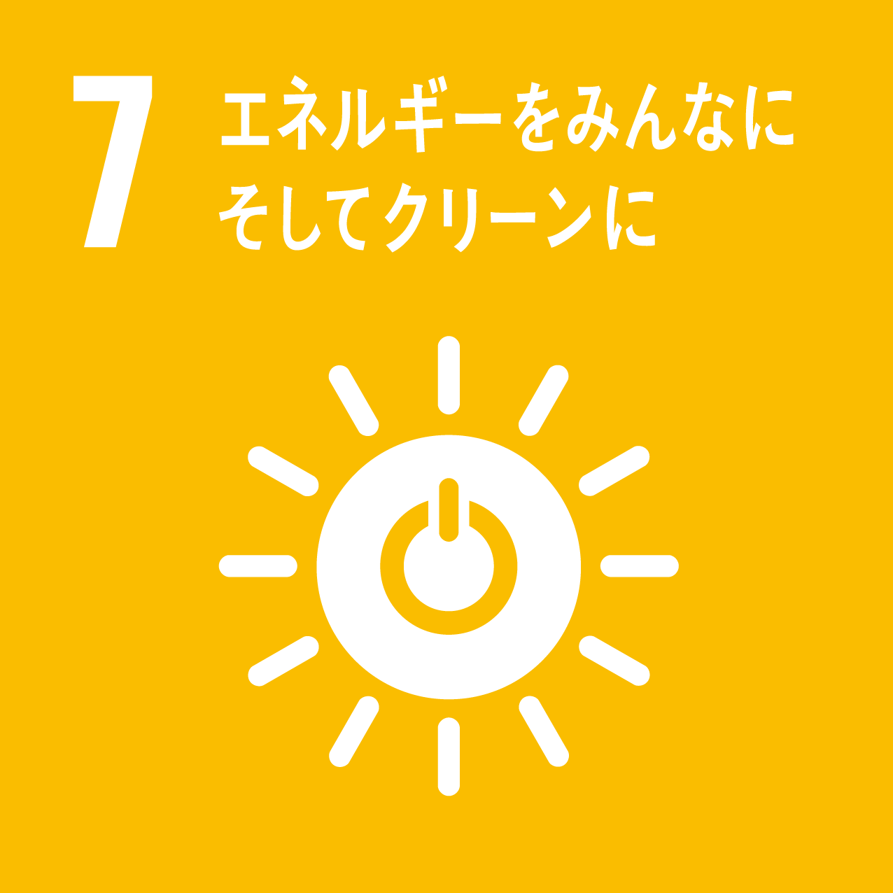 7：エネルギーをみんなに、そしてクリーンに。