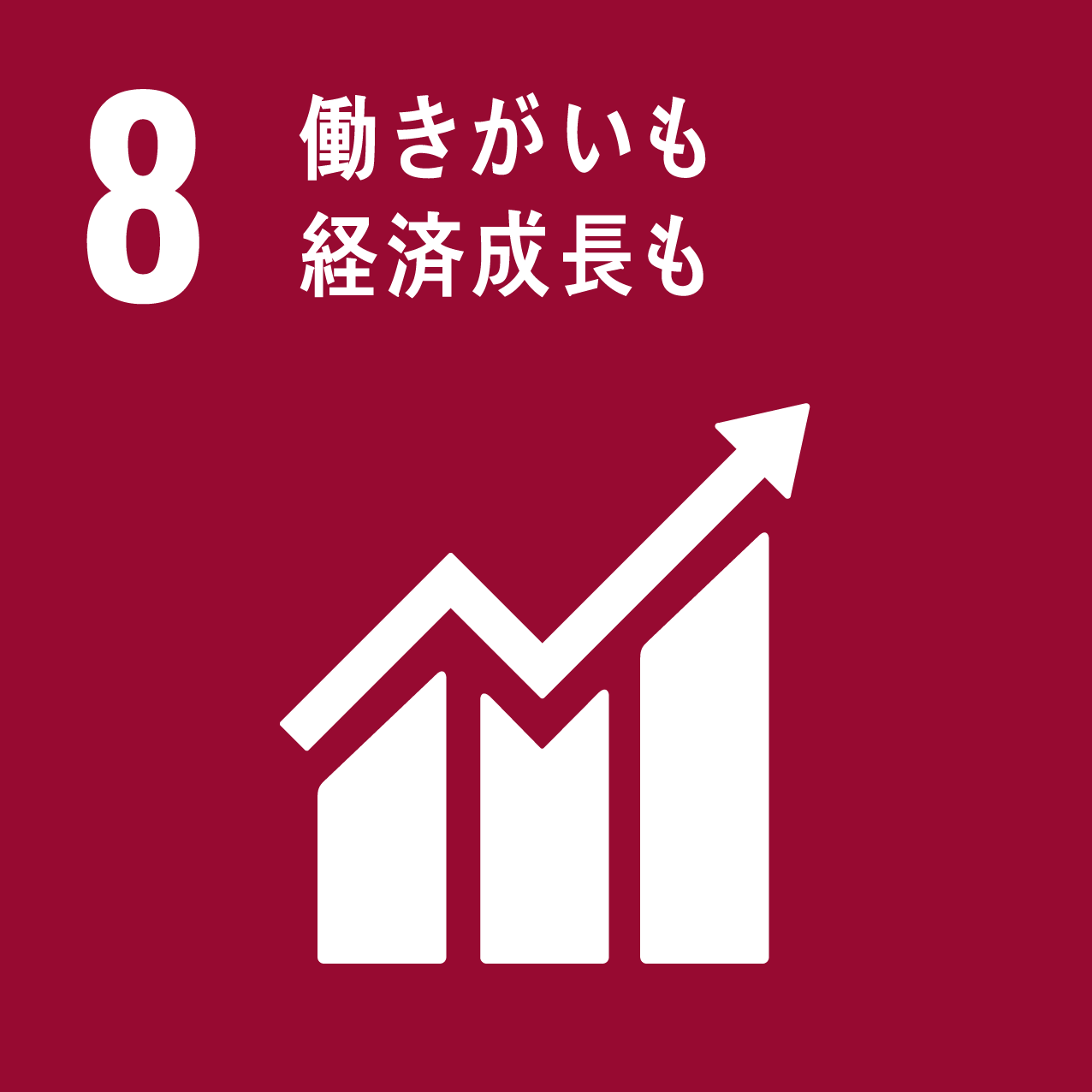 8：働きがいも経済成長も。