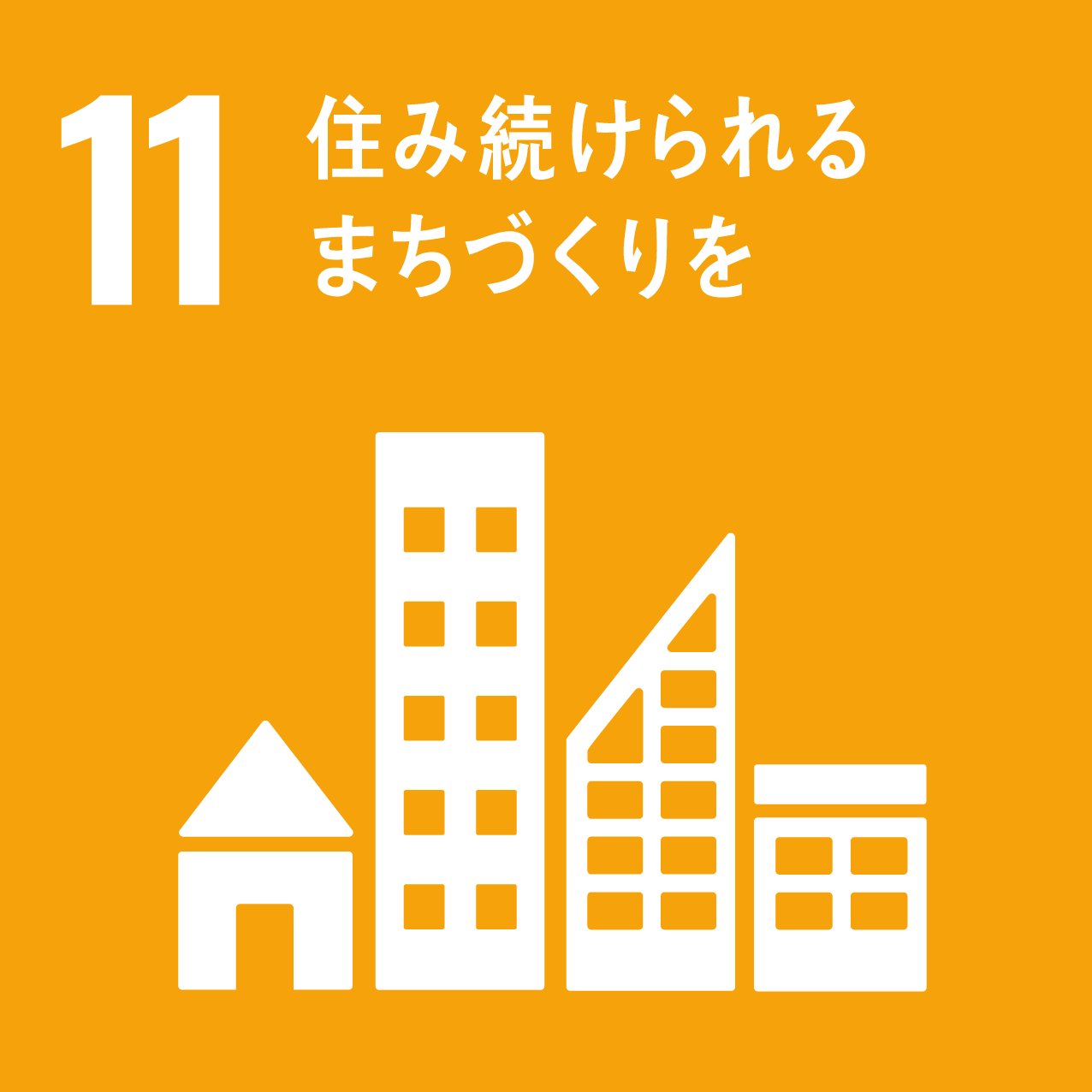 11：住み続けられるまちづくりを。