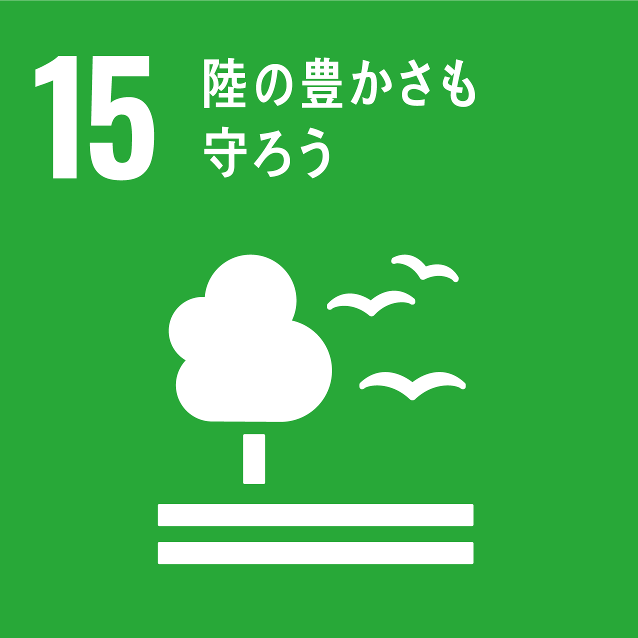 15：陸の豊かさも守ろう。