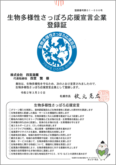 生物多様性さっぽろ応援宣言企業登録証