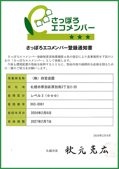 さっぽろエコメンバー 登録通知書