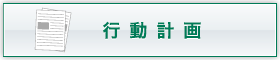 四宮造園の行動計画をダウンロード