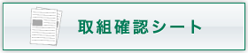 札幌市ワークライフバランス取組確認シートをダウンロード