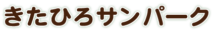 きたひろサンパーク